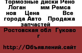 Тормозные диски Рено Логан 1, 239мм Ремса нов. › Цена ­ 1 300 - Все города Авто » Продажа запчастей   . Ростовская обл.,Гуково г.